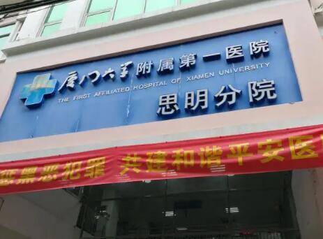 廈門大學(xué)附屬第一醫(yī)院思明分院 廈門大學(xué)附屬第一醫(yī)院思明分院
