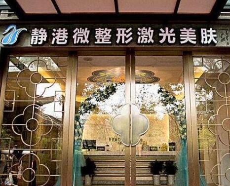 寧波靜港醫(yī)學(xué)美容 寧波靜港醫(yī)學(xué)美容