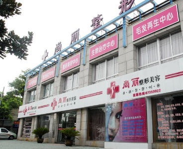 寧波江北尚麗整形?？漆t(yī)院