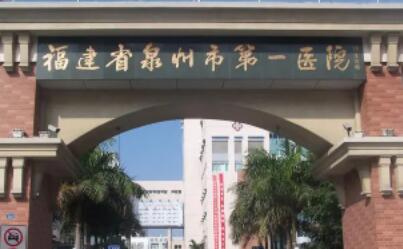 泉州第一醫(yī)院整形美容科 泉州第一醫(yī)院整形美容科