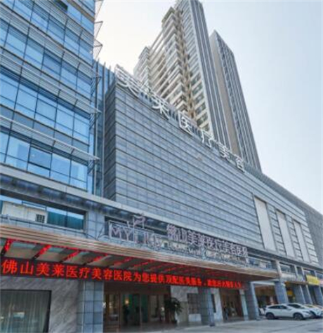 佛山美萊醫(yī)療美容整形醫(yī)院