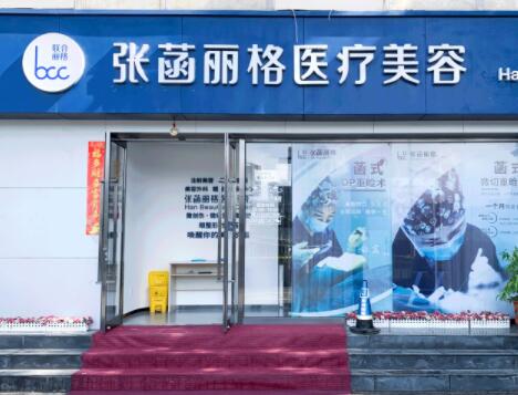 北京張菡麗格醫(yī)療美容診所
