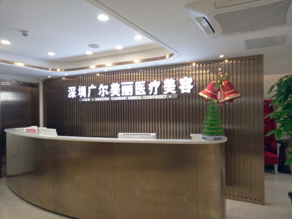深圳廣爾美麗美容醫(yī)療美容診所 深圳廣爾美麗美容醫(yī)療美容診所