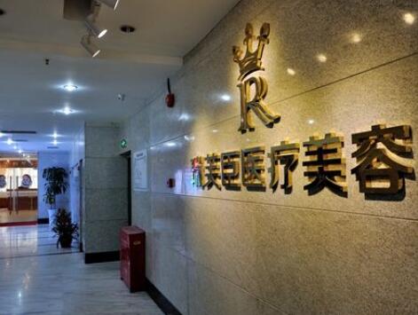 上海瑞芙臣整形美容醫(yī)院 上海瑞芙臣整形美容醫(yī)院