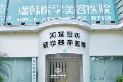 海南瑞韓醫(yī)學(xué)整形美容醫(yī)院 海南瑞韓醫(yī)學(xué)整形美容醫(yī)院