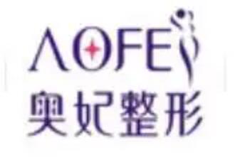 重慶奧妃整形門診部 重慶奧妃整形門診部