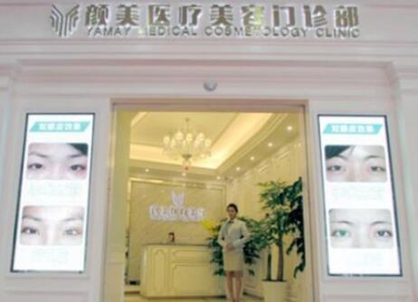 深圳顏美醫(yī)療美容整形美診部