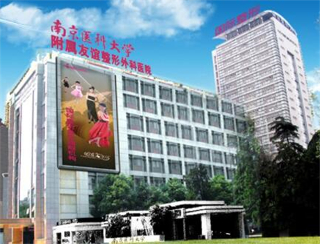 南京友誼整形 南京友誼整形