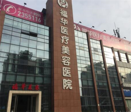 深圳福華中西醫(yī)結(jié)合醫(yī)院皮膚整形美容科 深圳福華中西醫(yī)結(jié)合醫(yī)院皮膚整形美容科