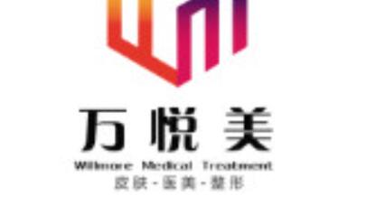 銀川萬悅美醫(yī)療美容門診部 銀川萬悅美醫(yī)療美容門診部