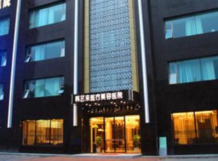 佳木斯韓藝來醫(yī)療美容醫(yī)院