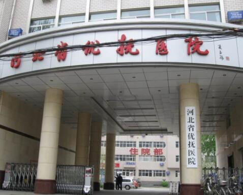 河北省優(yōu)撫醫(yī)院