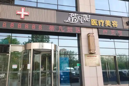 北京蒂凡妮醫(yī)療美容修復(fù)中心