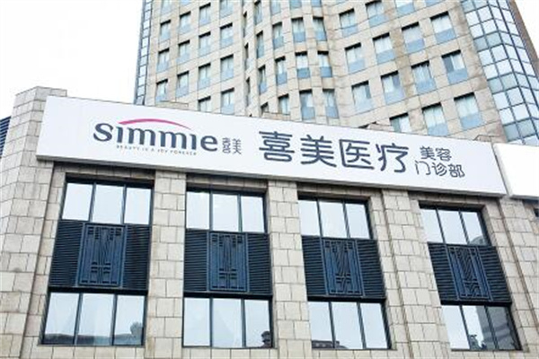上海喜美醫(yī)療美容診所 上海喜美醫(yī)療美容診所