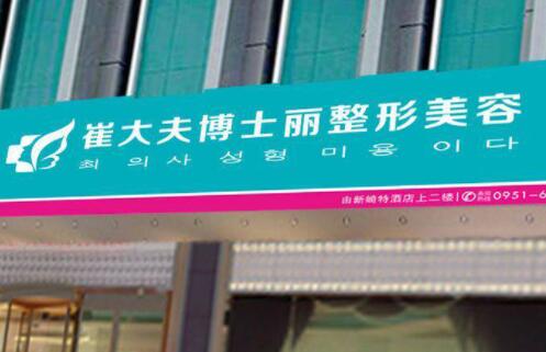 銀川崔大夫博士麗整形美容 銀川崔大夫博士麗整形美容