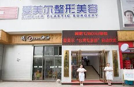 蘭州愛美爾整形美容醫(yī)院 蘭州愛美爾整形美容醫(yī)院