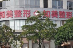 東莞知美醫(yī)療美容門(mén)診部