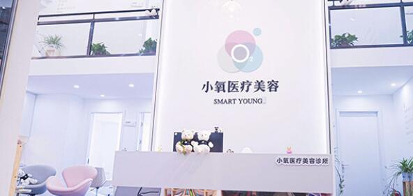 南京小氧醫(yī)療美容診所