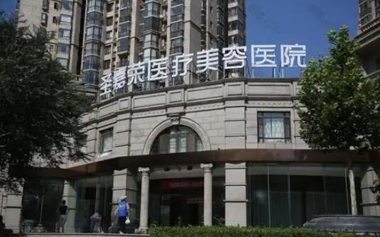 北京圣嘉榮醫(yī)療美容醫(yī)院