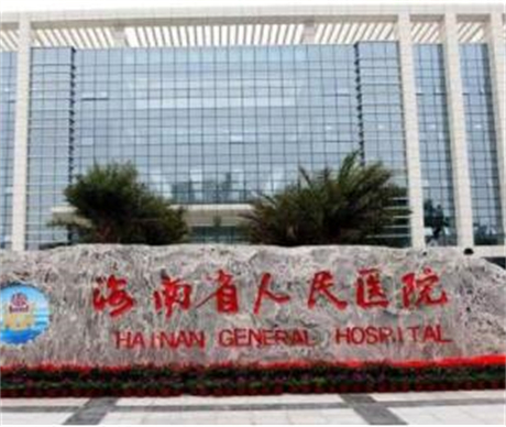 海南省人民醫(yī)院整形科 海南省人民醫(yī)院整形科