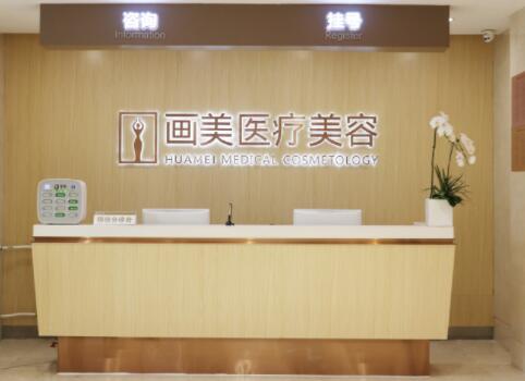 北京畫美整形美容醫(yī)院