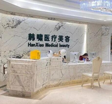 上海韓嘯醫(yī)療美容門診部