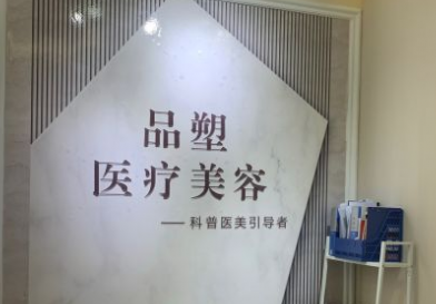 北京品塑醫(yī)療美容診所
