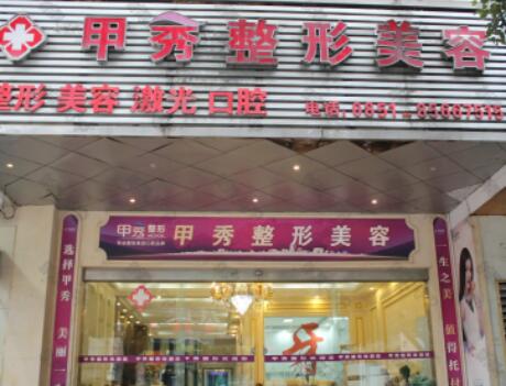 貴陽(yáng)甲秀整形美容