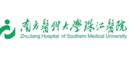 廣州南方醫(yī)科大學(xué)珠江醫(yī)院
