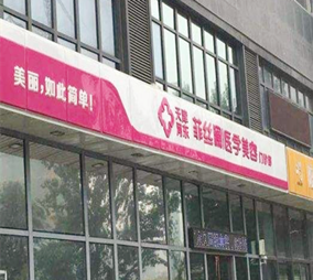 天津菲絲瀾醫(yī)學(xué)美容門(mén)診部 天津菲絲瀾醫(yī)學(xué)美容門(mén)診部