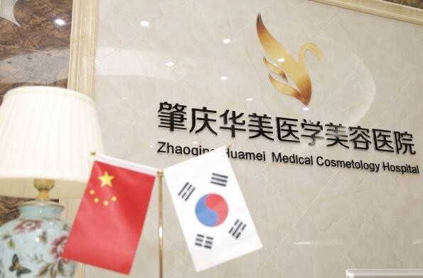 肇慶華美醫(yī)學美容醫(yī)院