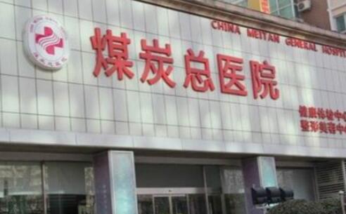 北京煤炭總醫(yī)院