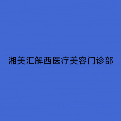長(zhǎng)沙湘美匯解西醫(yī)美容門診