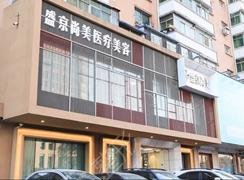 沈陽(yáng)沈河盛京尚美醫(yī)療美容醫(yī)院