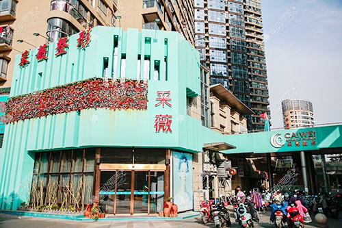 鎮(zhèn)江采薇醫(yī)療美容診所 鎮(zhèn)江采薇醫(yī)療美容診所