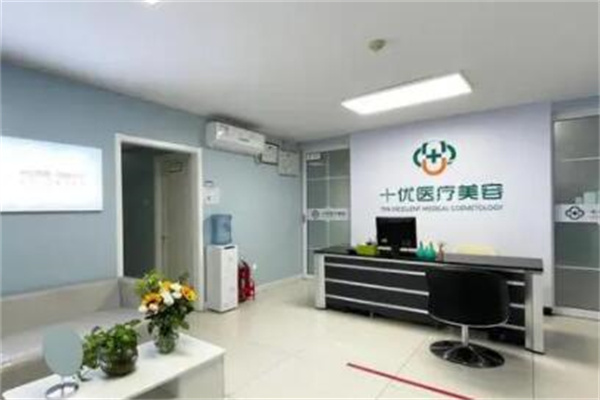 北京十優(yōu)醫(yī)療美容門診部