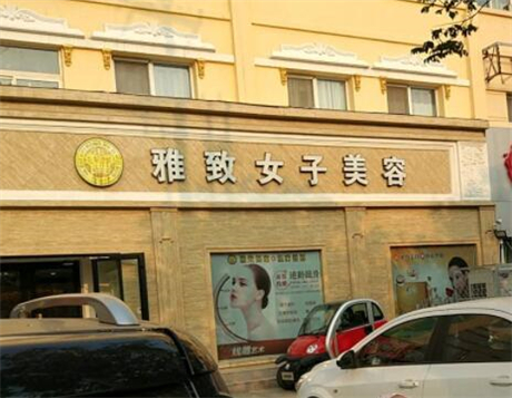 菏澤雅致醫(yī)療美容醫(yī)院 菏澤雅致醫(yī)療美容醫(yī)院