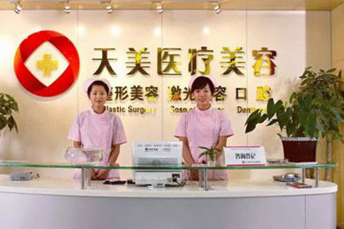 深圳天美醫(yī)療美容門診部 深圳天美醫(yī)療美容門診部