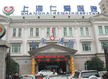 上海仁愛醫(yī)院美容科 上海仁愛醫(yī)院美容科