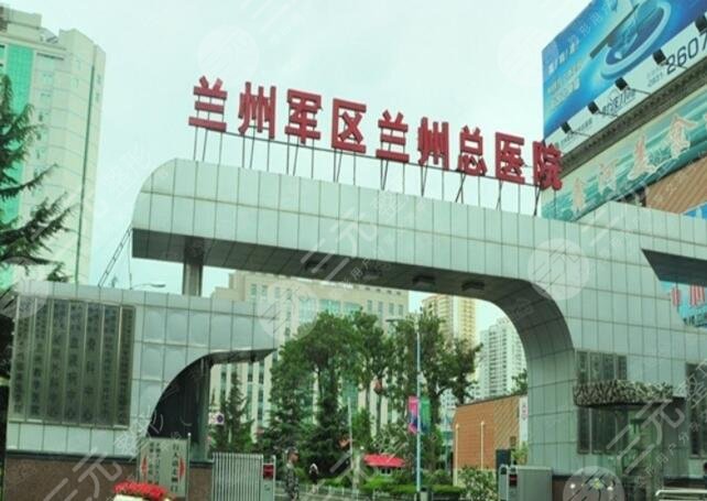 蘭州軍區(qū)陸軍總院整形美容中心 蘭州軍區(qū)陸軍總院整形美容中心