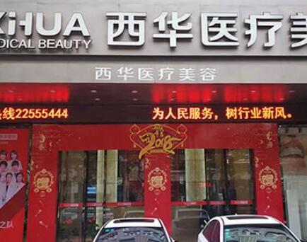 泉州西華美容醫(yī)院 泉州西華美容醫(yī)院