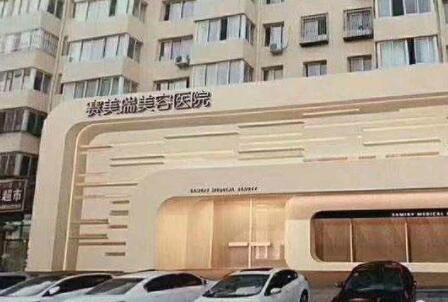 上海賽美瑞醫(yī)療美容醫(yī)院 上海賽美瑞醫(yī)療美容醫(yī)院