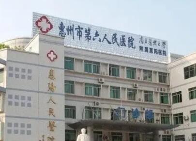 惠州第六人民醫(yī)院