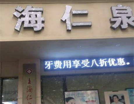 上海仁泉門診部 上海仁泉門診部