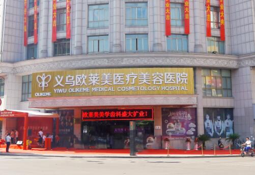 義烏歐萊美醫(yī)療美容醫(yī)院