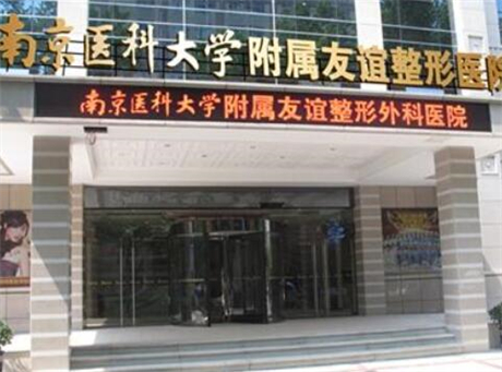 南京醫(yī)科大學友誼整形外科醫(yī)院無錫醫(yī)療美容門診部