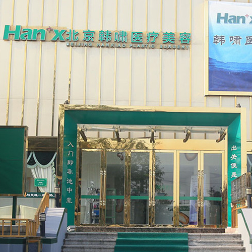 北京韓嘯醫(yī)療整形美容醫(yī)院 北京韓嘯醫(yī)療整形美容醫(yī)院