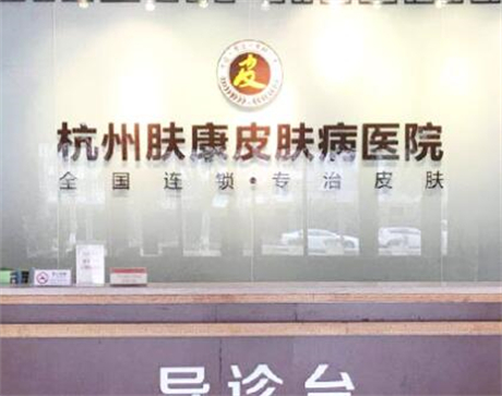 杭州膚康醫(yī)療美容皮膚?？漆t(yī)院