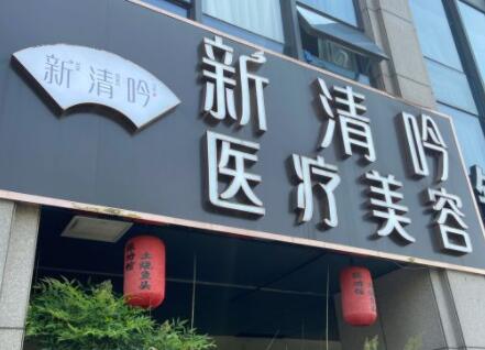 杭州新清吟醫(yī)療美容門診部