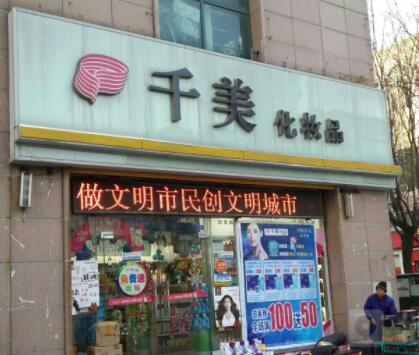 濰坊千美整形